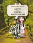 Ането. Тошко Африкански, снимка 1 - Художествена литература - 16531649