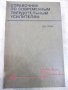 Книга "Справ.по соврем.твердотел.усилит.-Дж.Ленк" - 500 стр., снимка 1