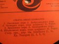 грамофонна плоча народни Иван Шибилев  - Народни песни -изд. 70те години - народна музика ., снимка 2