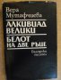 Книга "Алкивиад Велики-Белот на две ръце-ВМутафчиева"-460стр, снимка 1