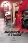 Керелин Спаркс - Рискована любов - книга 2: Вампирите и градът, снимка 1 - Художествена литература - 23368996