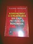 Комунизмът и угризенията на един по неволя виновник, снимка 9
