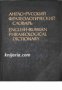 Англо-Русский Фразеологический словарь. English-Russian Phraseological dictionary , снимка 1 - Чуждоезиково обучение, речници - 16704813