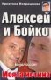 Алексей и Бойко - моята истина, снимка 1 - Художествена литература - 16869171