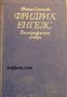 Фридрих Енгелс: Биографически очерк , снимка 1 - Художествена литература - 18040028