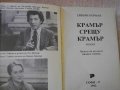 Книга "Крамер срещу Крамер - Ейвъри Корман" - 346 стр., снимка 2