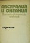 Австралия и Океания: Политико-икономически справочник , снимка 1 - Други - 24458313