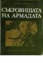 Съкровищата на армадата , снимка 1 - Художествена литература - 17371938