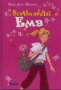 Всички обичат Ема, снимка 1 - Художествена литература - 17135874