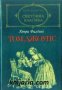 Библиотека световна класика: Том Джоунс том 1 , снимка 1 - Художествена литература - 16679597