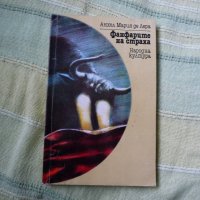 Фанфарите на страха - Анхел Мария де Лера, снимка 1 - Художествена литература - 19808931