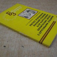 Книга "Расчет и примеры наладок станков..-К.Писманик"-112стр, снимка 4 - Специализирана литература - 11327124