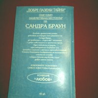 Добре пазени тайни, снимка 5 - Художествена литература - 24978792