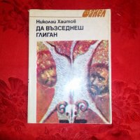 Да възседнеш глиган - Николай Хайтов, снимка 1 - Художествена литература - 19446316