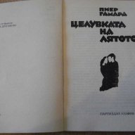 Книга "Целувката на лятото - Пиер Гамара" - 216 стр., снимка 2 - Художествена литература - 13424301