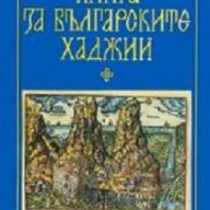 Книга за българските хаджии , снимка 1 - Художествена литература - 18235051