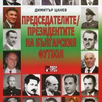 Председателите/ Президентите на българския футбол, снимка 1 - Други - 20251234