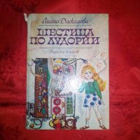 Шестица по лудории-Лиана Даскалова, снимка 1 - Детски книжки - 18676579