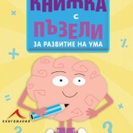 Менса за деца: Книжка с пъзели за развитие на ума, снимка 1 - Детски книжки - 13686926