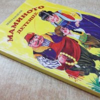 Книга "Мамино детенце - Любен Каравелов" - 112 стр., снимка 7 - Детски книжки - 22275573