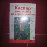 Каспар или ризата на справедливия-Петер Абрахам, снимка 1 - Художествена литература - 14349748