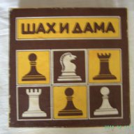 Шах и дама , снимка 1 - Образователни игри - 13820338