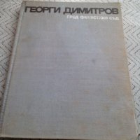 Книга Георги Димитров Пред Фашисткия Съд, снимка 1 - Други - 24035327