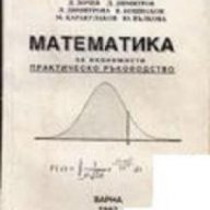Математика за икономисти: Практическо ръководство , снимка 1 - Художествена литература - 17444615