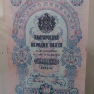 100 лв. сребро 1903 редки български банкноти, снимка 2 - Нумизматика и бонистика - 9255704