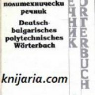 Немско-Български политехнически речник (Deutsch-Bulgarisches polytechnisches Wörterbuch), снимка 1 - Чуждоезиково обучение, речници - 18214906