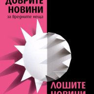 Добрите новини за вредните неща. Лошите новини за полезните неща, снимка 1 - Художествена литература - 13414469