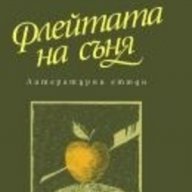 Флейтата на съня , снимка 1 - Художествена литература - 11151693