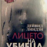 Лицето на убиеца - Дейвид Линдзи, снимка 1 - Художествена литература - 23921114