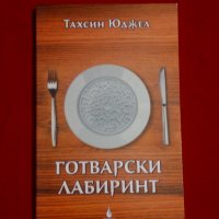 Готварски лабиринт , снимка 1 - Други - 23672874