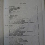 Книга "Гориво смазочни материали и вода-Г.Бернщейн"-306 стр., снимка 4 - Специализирана литература - 11170627