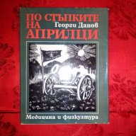 По стъпките на Априлци-Георги Данов, снимка 1 - Художествена литература - 17601934