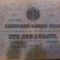100 лв. злато 1903 редки български банкноти, снимка 5 - Нумизматика и бонистика - 8982222