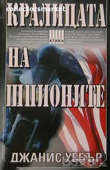 Кралицата на шпионите, снимка 1