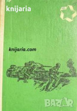 Библиотека Съзвездие: Август-четиридесет и четвърта , снимка 1
