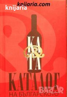 Каталог на българското вино 2013 , снимка 1