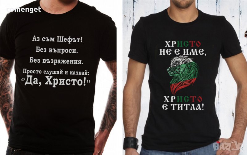 За ХРИСТОВДЕН КОЛЕДА уникален подарък! Мъжки тениски за имен ден! Или поръчай с ТВОЯ идея!, снимка 1