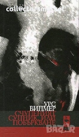 Счупеният супник, или побъркване, снимка 1