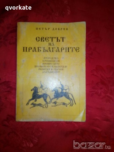 Светът на прабългарите - Петър Добрев, снимка 1