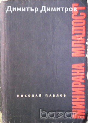 Минирана младост  Николай Павлов, снимка 1