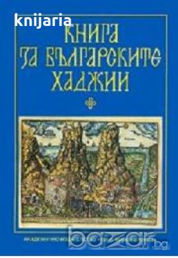 Книга за българските хаджии , снимка 1