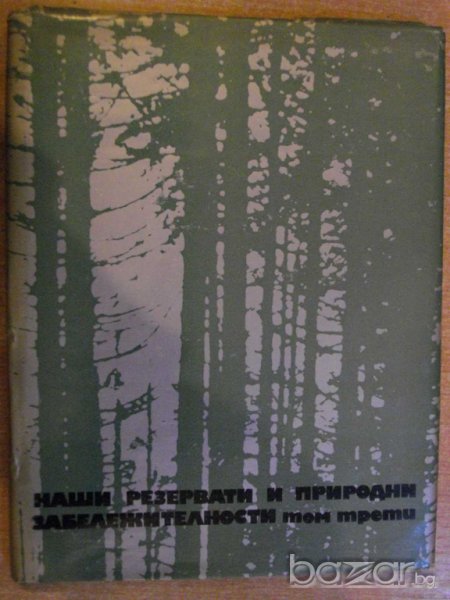 Книга "Наши резерв. и прир.забележит.-том 3" - 168 стр., снимка 1