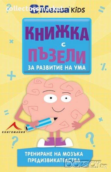 Менса за деца: Книжка с пъзели за развитие на ума, снимка 1
