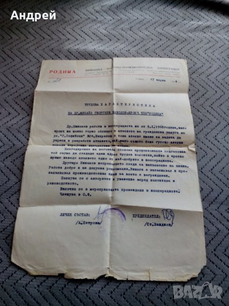 Стара трудова характеристика 1974, снимка 1