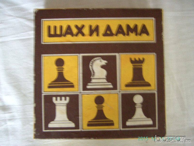 Шах и дама , снимка 1