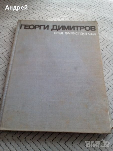 Книга Георги Димитров Пред Фашисткия Съд, снимка 1